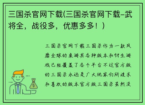 三国杀官网下载(三国杀官网下载-武将全，战役多，优惠多多！)