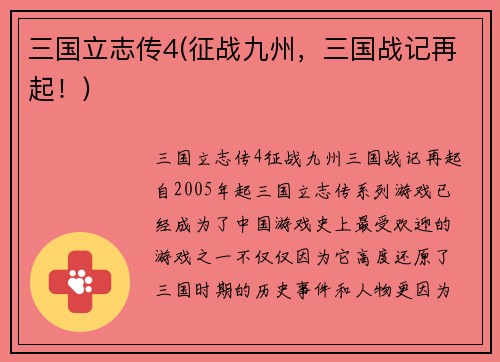 三国立志传4(征战九州，三国战记再起！)