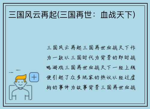 三国风云再起(三国再世：血战天下)