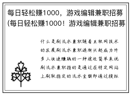 每日轻松赚1000，游戏编辑兼职招募(每日轻松赚1000！游戏编辑兼职招募火热进行中！)