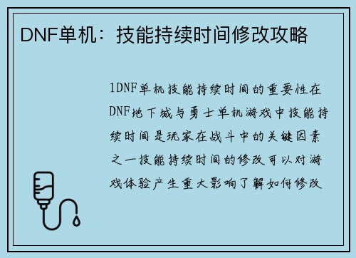 DNF单机：技能持续时间修改攻略