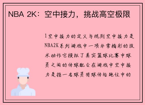 NBA 2K：空中接力，挑战高空极限