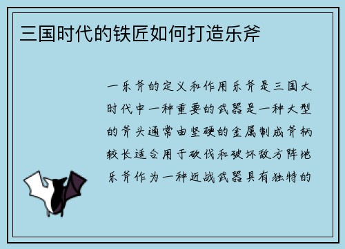 三国时代的铁匠如何打造乐斧